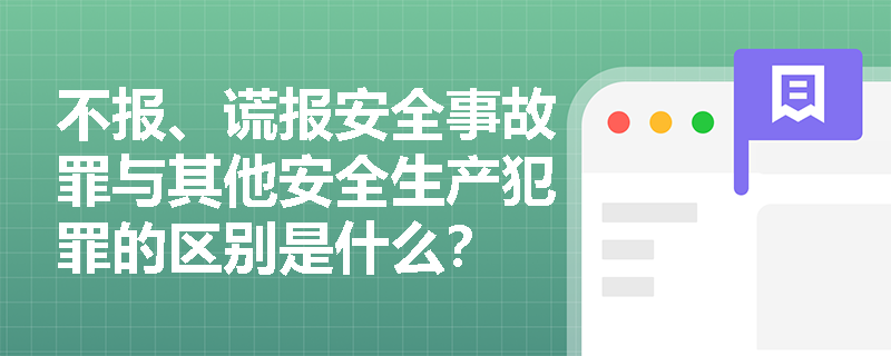 不报、谎报安全事故罪与其他安全生产犯罪的区别是什么？