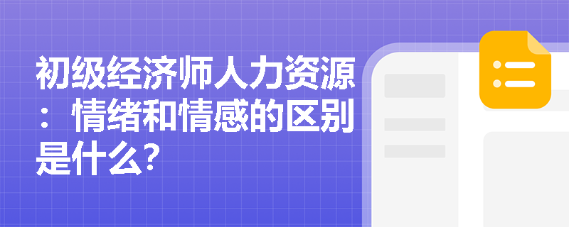 初级经济师人力资源：情绪和情感的区别是什么？