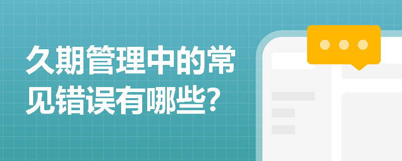 久期管理中的常见错误有哪些？