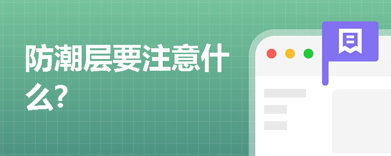 防潮层要注意什么？