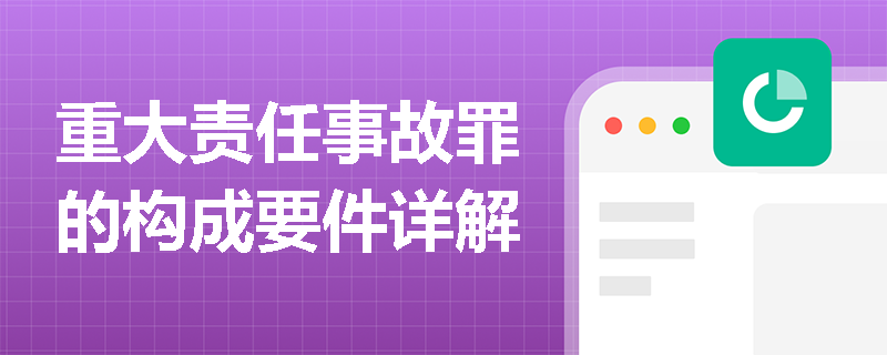 重大责任事故罪的构成要件详解