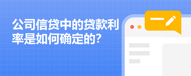 公司信贷中的贷款利率是如何确定的？