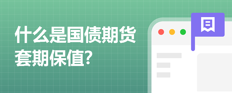什么是国债期货套期保值？