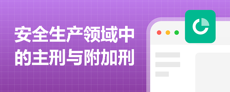 安全生产领域中的主刑与附加刑