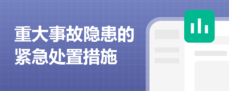 重大事故隐患的紧急处置措施