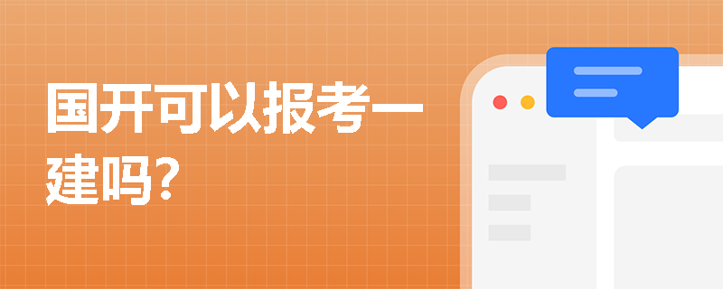 國開可以報(bào)考一建嗎？