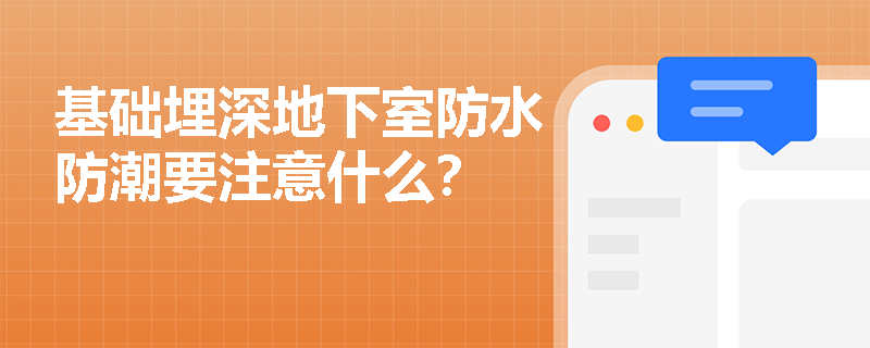 基础埋深地下室防水防潮要注意什么？