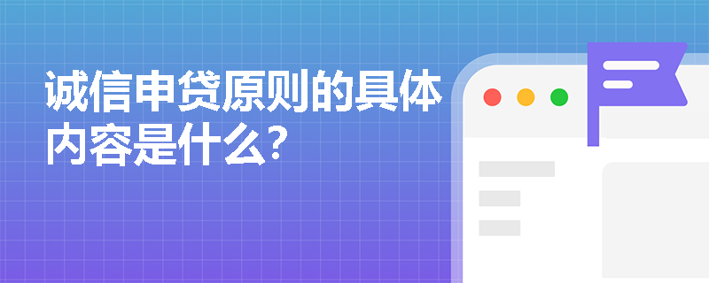 诚信申贷原则的具体内容是什么？