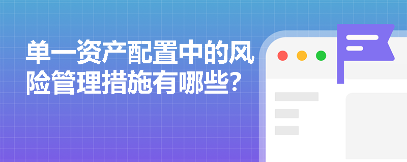 单一资产配置中的风险管理措施有哪些？