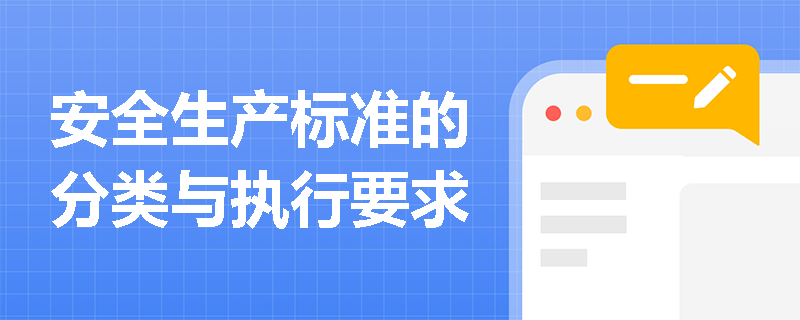安全生产标准的分类与执行要求