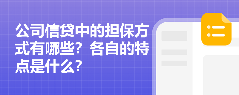公司信贷中的担保方式有哪些？各自的特点是什么？