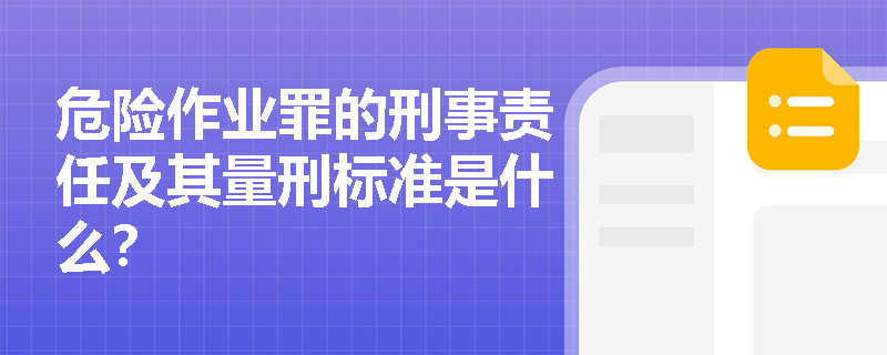 危险作业罪的刑事责任及其量刑标准是什么？