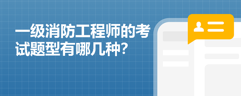 一級消防工程師的考試題型有哪幾種？