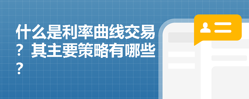 什么是利率曲線交易？其主要策略有哪些？