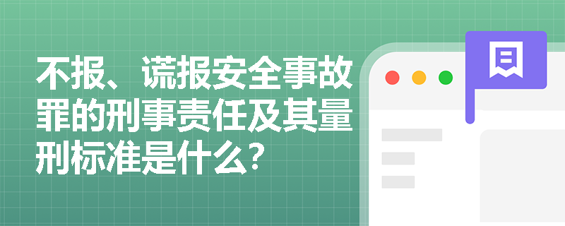 不报、谎报安全事故罪的刑事责任及其量刑标准是什么？