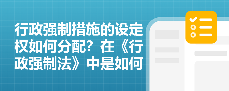 行政强制措施的设定权如何分配？在《行政强制法》中是如何规定的？
