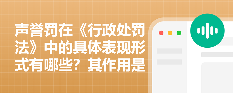 声誉罚在《行政处罚法》中的具体表现形式有哪些？其作用是什么？