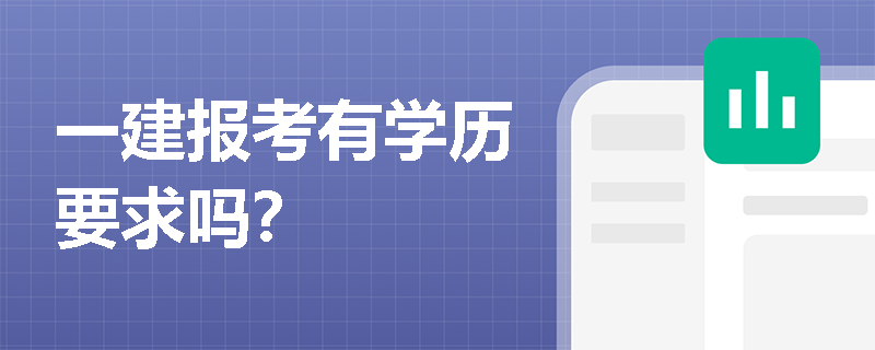 一建報考有學歷要求嗎？