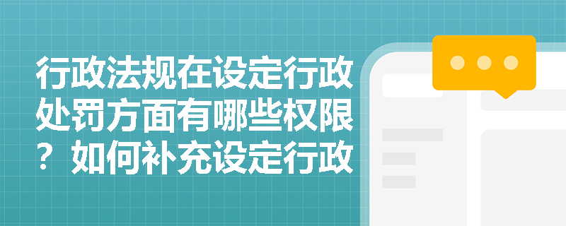 行政法规在设定行政处罚方面有哪些权限？如何补充设定行政处罚？