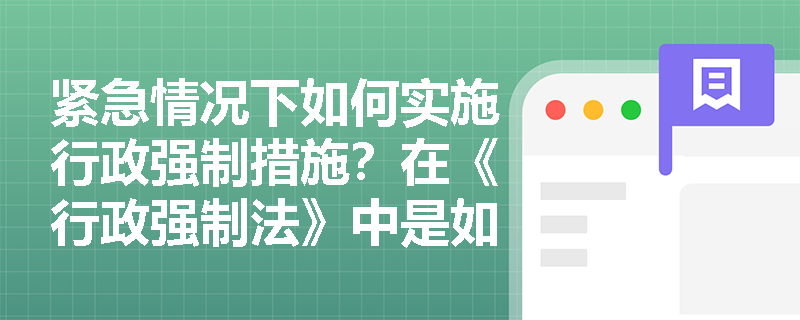 紧急情况下如何实施行政强制措施？在《行政强制法》中是如何规定的？