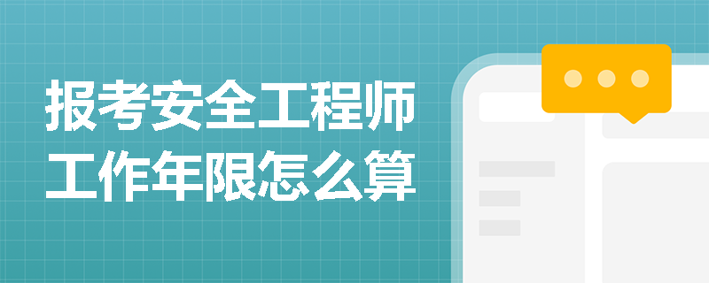 報考安全工程師工作年限怎么算