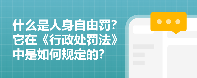 什么是人身自由罚？它在《行政处罚法》中是如何规定的？