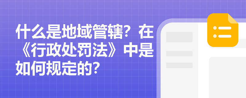 什么是地域管辖？在《行政处罚法》中是如何规定的？