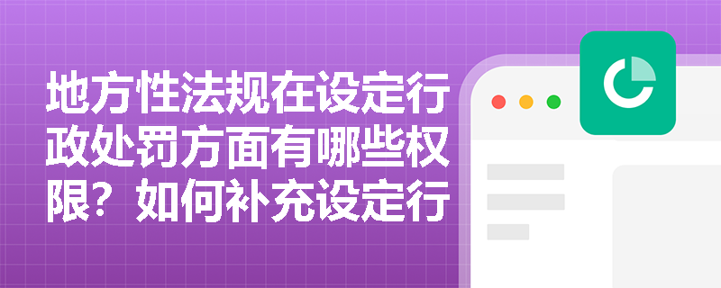 地方性法规在设定行政处罚方面有哪些权限？如何补充设定行政处罚？