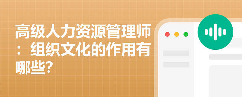 高级人力资源管理师：组织文化的作用有哪些？