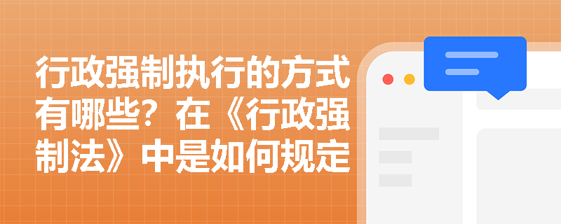 行政强制执行的方式有哪些？在《行政强制法》中是如何规定的？