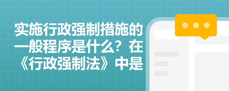 实施行政强制措施的一般程序是什么？在《行政强制法》中是如何规定的？
