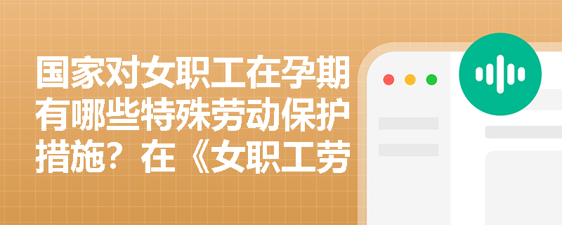 国家对女职工在孕期有哪些特殊劳动保护措施？在《女职工劳动保护特别规定》中是如何规定的？