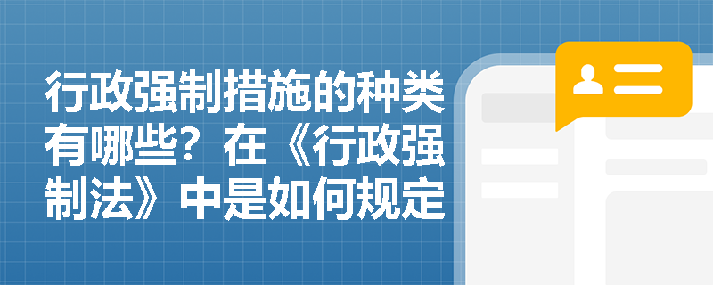 行政强制措施的种类有哪些？在《行政强制法》中是如何规定的？