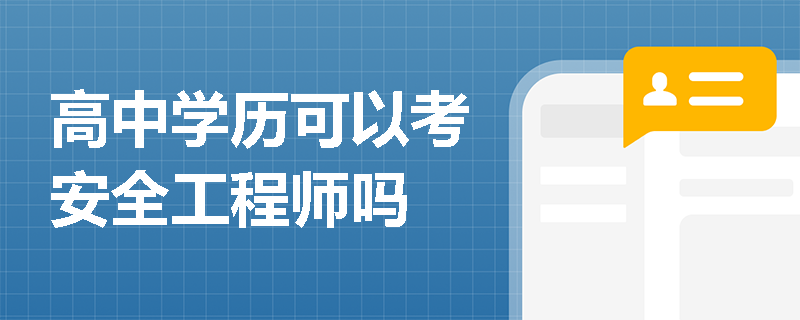 高中學歷可以考安全工程師嗎