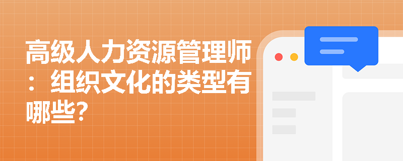 高级人力资源管理师：组织文化的类型有哪些？