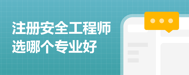 注冊安全工程師選哪個專業好