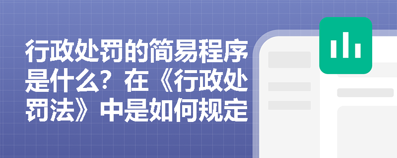 行政处罚的简易程序是什么？在《行政处罚法》中是如何规定的？