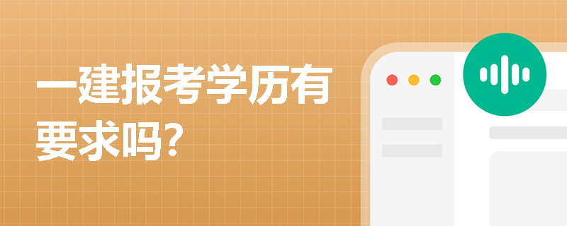 一建報考學歷有要求嗎？