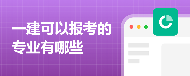 一建可以報考的專業有哪些