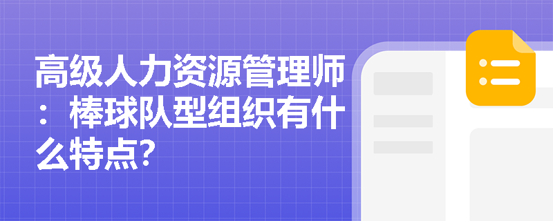 高级人力资源管理师：棒球队型组织有什么特点？
