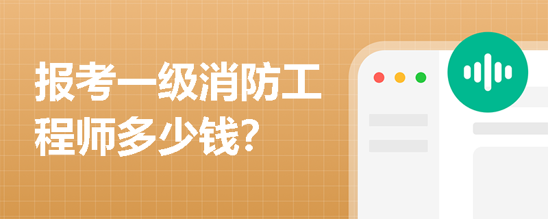 報考一級消防工程師多少錢？
