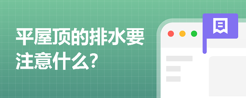 平屋顶的排水要注意什么？