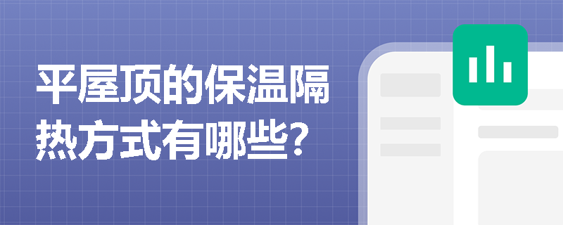 平屋顶的保温隔热方式有哪些？