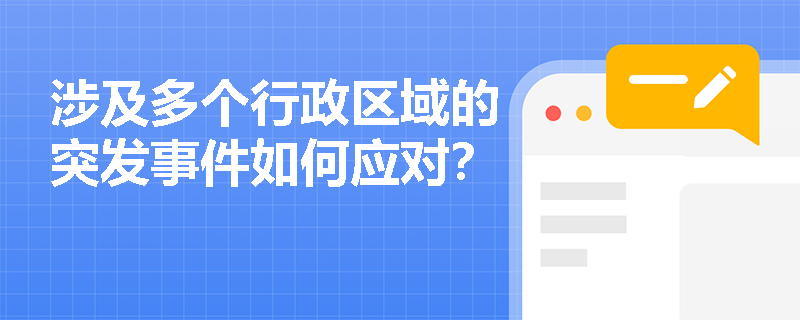 涉及多个行政区域的突发事件如何应对？
