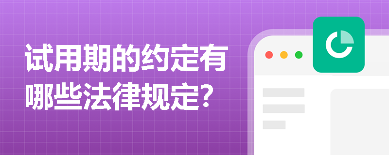 试用期的约定有哪些法律规定？