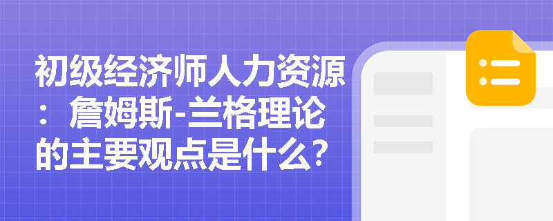 初级经济师人力资源：詹姆斯-兰格理论的主要观点是什么？