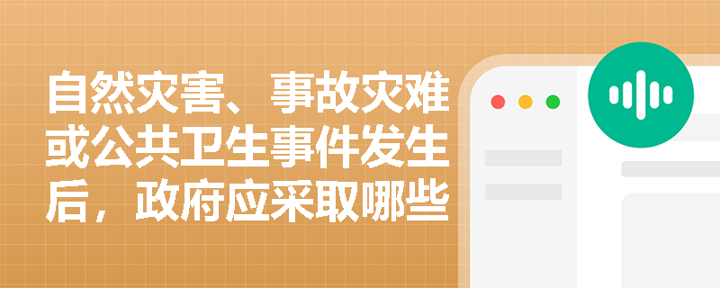 自然灾害、事故灾难或公共卫生事件发生后，政府应采取哪些应急处置措施？