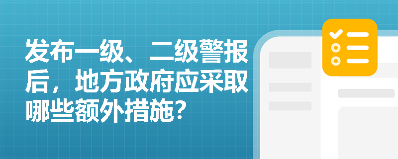 发布一级、二级警报后，地方政府应采取哪些额外措施？