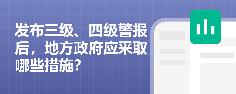 发布三级、四级警报后，地方政府应采取哪些措施？