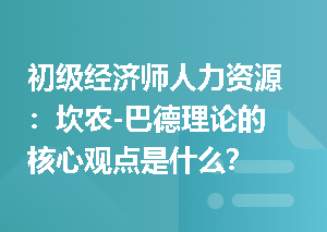 初级经济师人力资源：坎农-巴德理论的核心观点是什么？